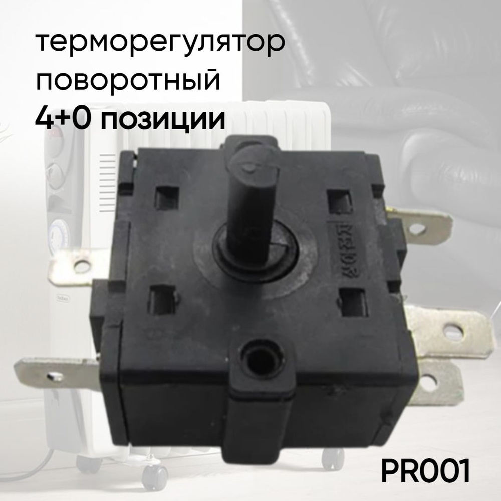 Переключатель (терморегулятор) трехпозиционный для масляного обогревателя универсальный PR001  #1