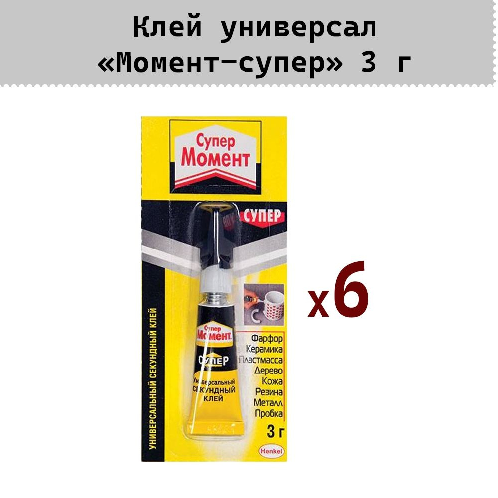 Клей универсал. МОМЕНТ СУПЕР 3 г Henkel - 6шт #1