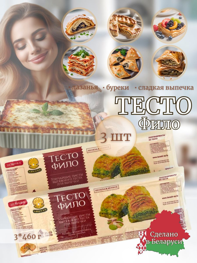 тесто Фило " GRETTA" Белорусские продукты для выпечки 1380г #1