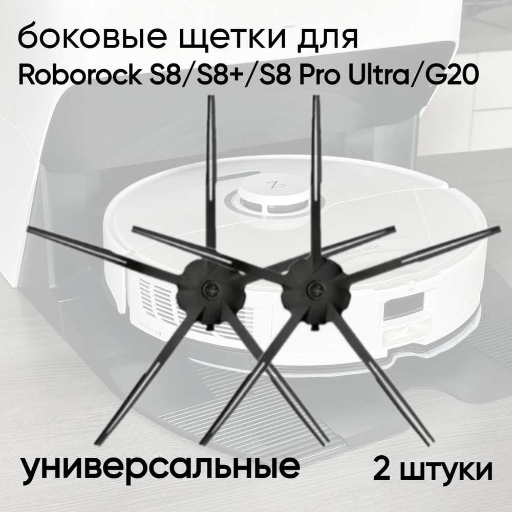 Боковые щётки силиконовые (набор из двух штук) для робота-пылесоса Roborock Black универсальные  #1