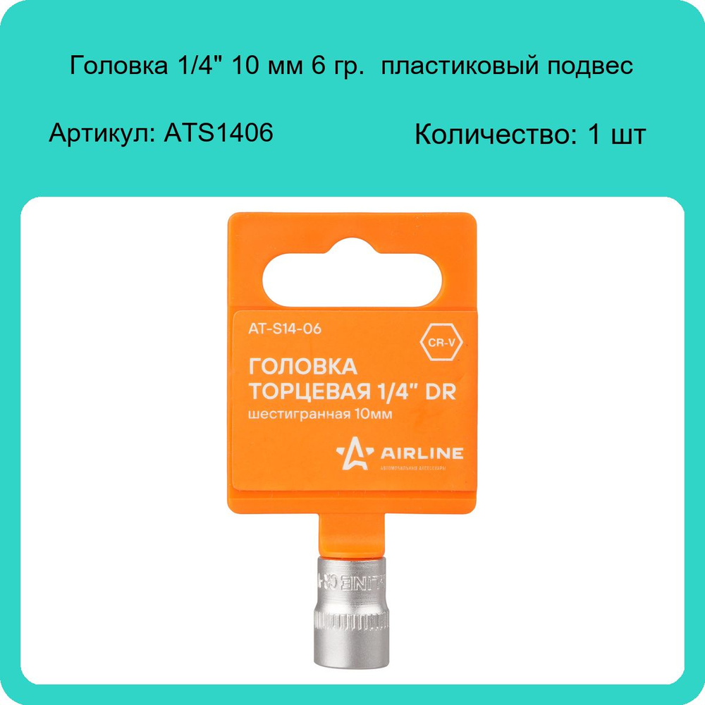 Головка 1/4" 10 мм 6 гр. Airline пласт. подвес ATS1406 (1 шт) #1