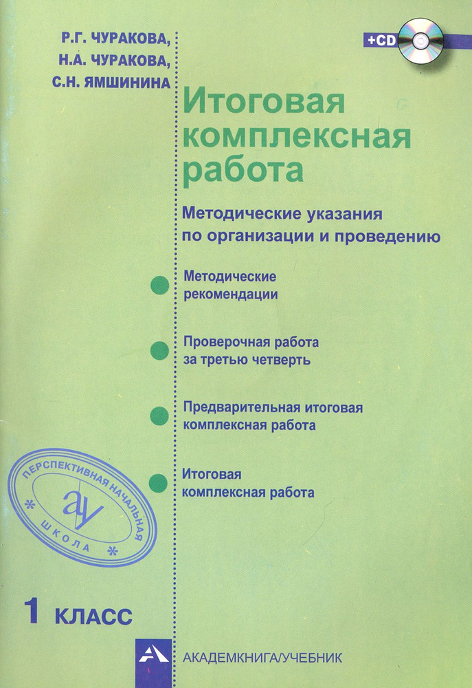 Итоговая комплексная работа. Методические указания по организации и проведению. 1 класс. ФГОС +CD | Ямшинина #1