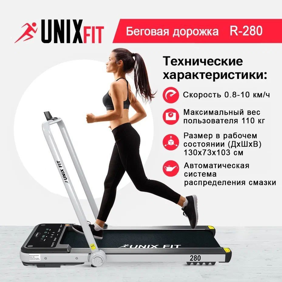 UNIX Fit Беговая дорожка R-280 #1