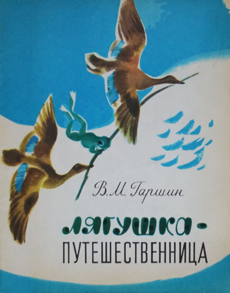 Книга "Лягушка-путешественница-Автор: В. М. Гаршин. Рисунки-Т. Д. Василий". СССР-1978 год  #1