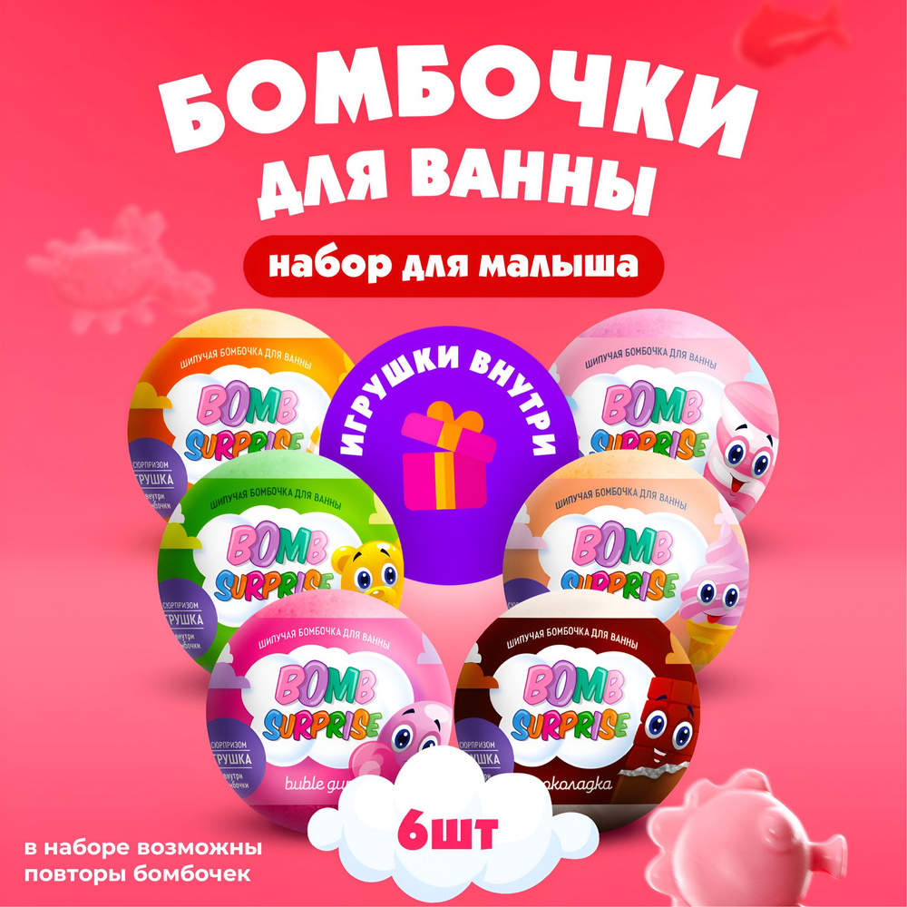 Fito Cosmetic, Подарочный набор детских шипучих бомбочек для ванны с игрушкой, Bomb Surprise МиКС, Фитокосметик #1