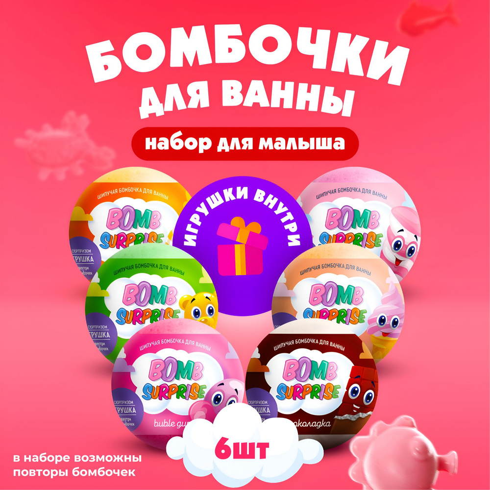 Fito Cosmetic, Подарочный набор детских шипучих бомбочек для ванны с  игрушкой, Bomb Surprise МиКС, Фитокосметик / 6 шт. по 115 гр. - купить с  доставкой по выгодным ценам в интернет-магазине OZON (957434825)