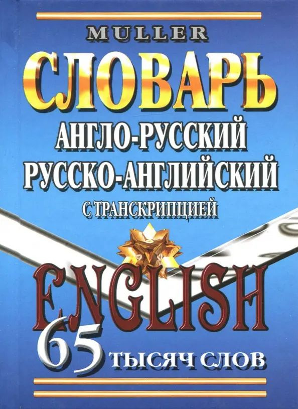 Англо-русский, русско-английский словарь. 65 000 слов с транскрипцией | Мюллер Владимир Карлович  #1