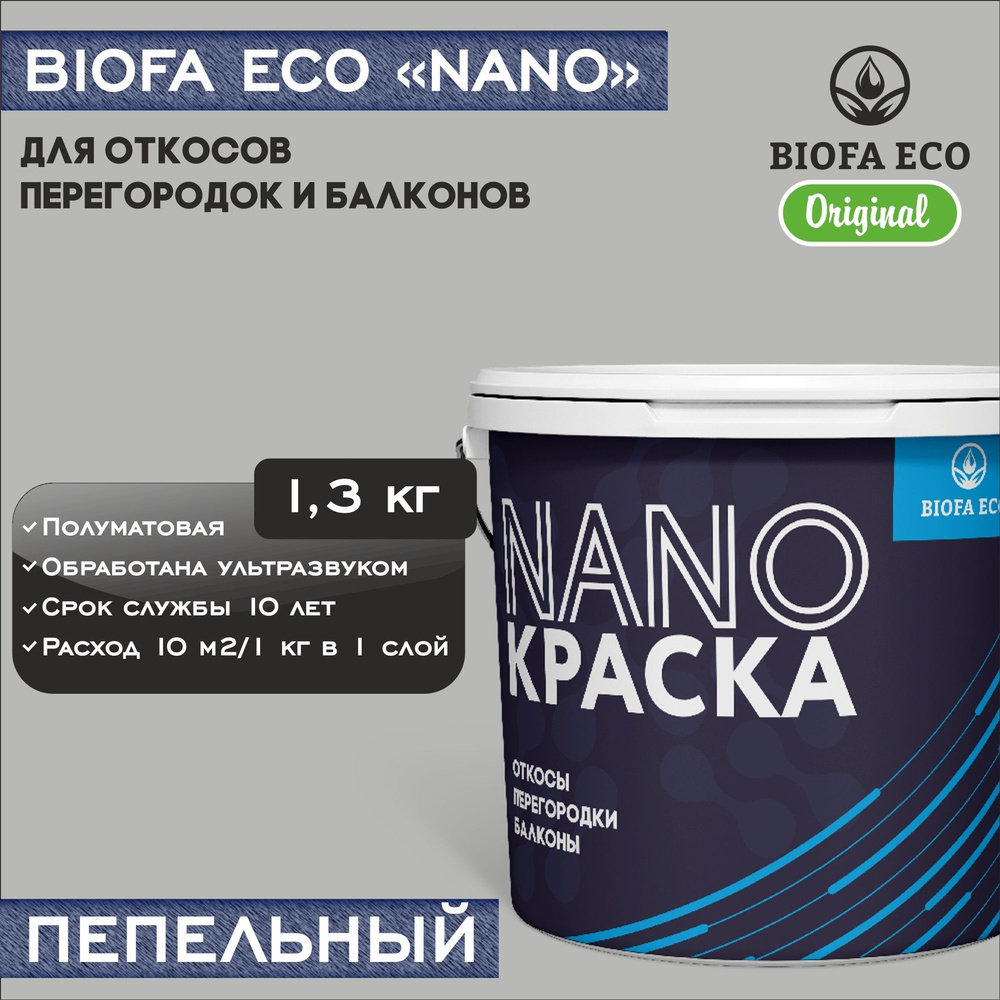 Краска BIOFA ECO NANO для откосов, перегородок и балконов, адгезионная, полуматовая, цвет пепельный, #1
