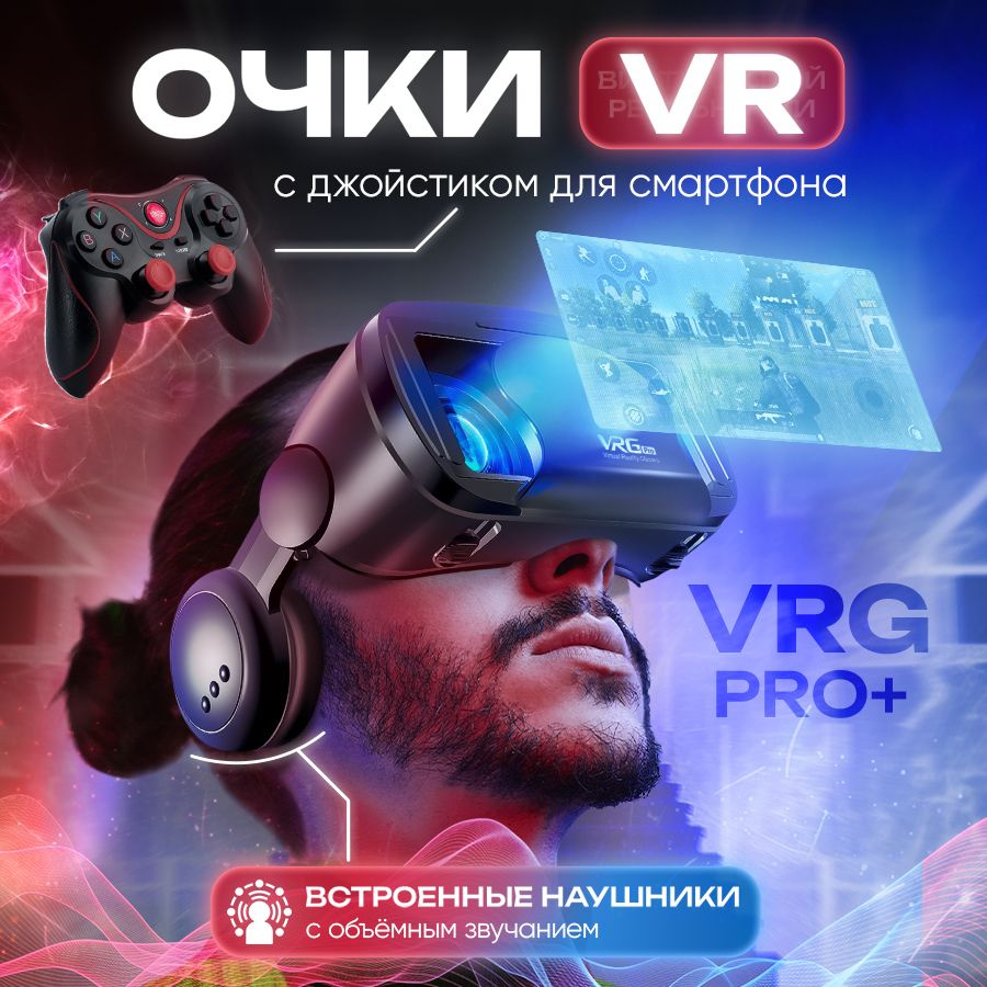 Очки виртуальной реальности VRG PRO + игровой геймпад, мощный качественный звук  #1