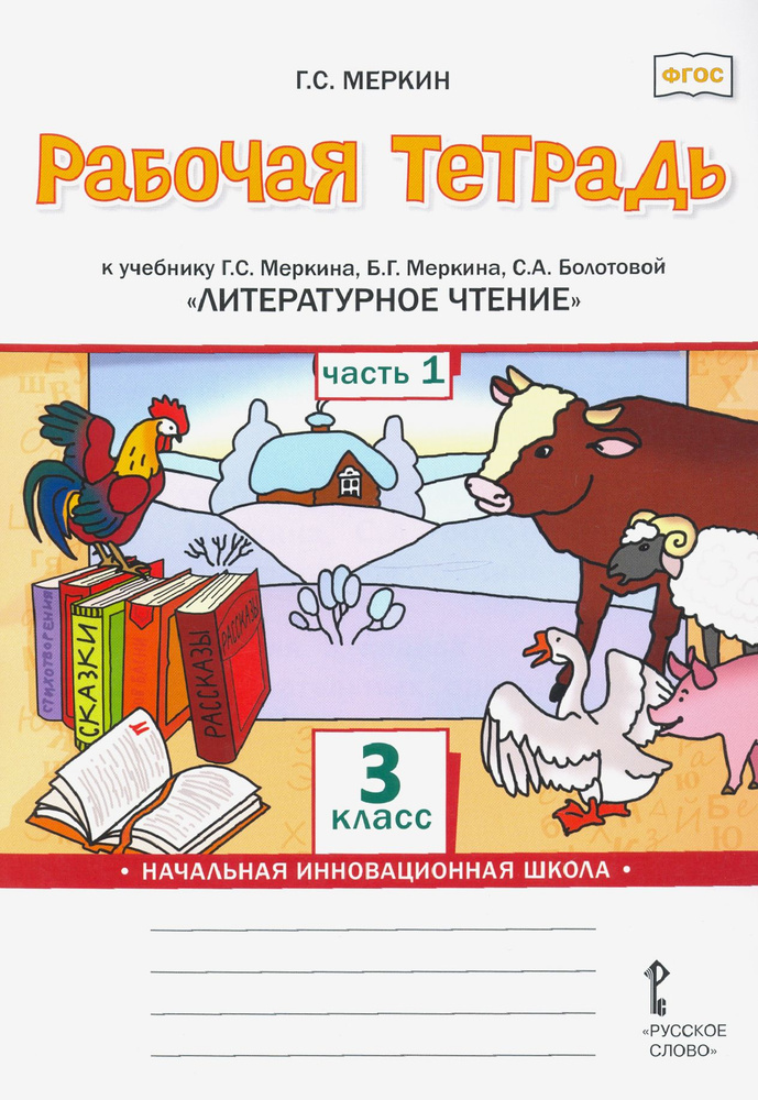 Литературное чтение. 3 класс. Рабочая тетрадь к учебнику Г. Меркина и др. В 2 частях. Часть 1. ФГОС | #1