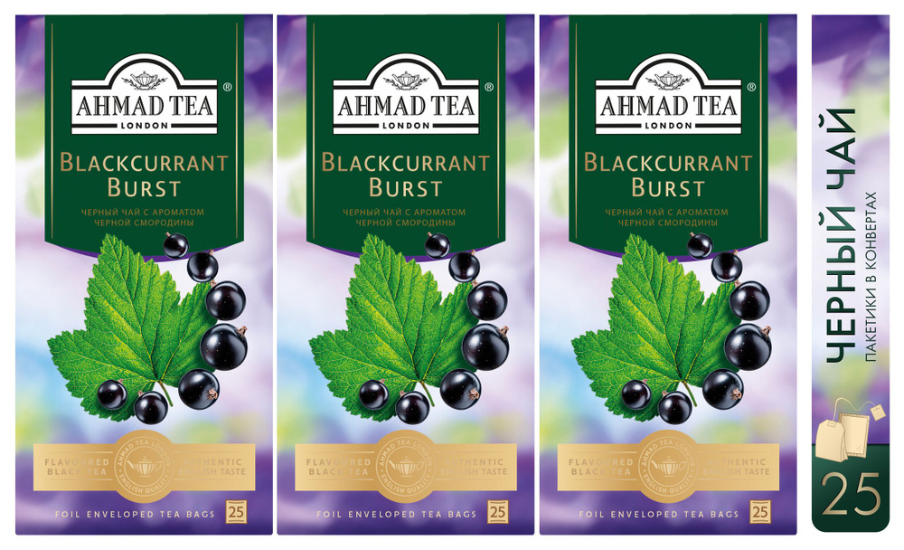 Чай черный Ahmad Tea "Blackcurrant burst", 3шт по 25пакетиков. Смородина  #1