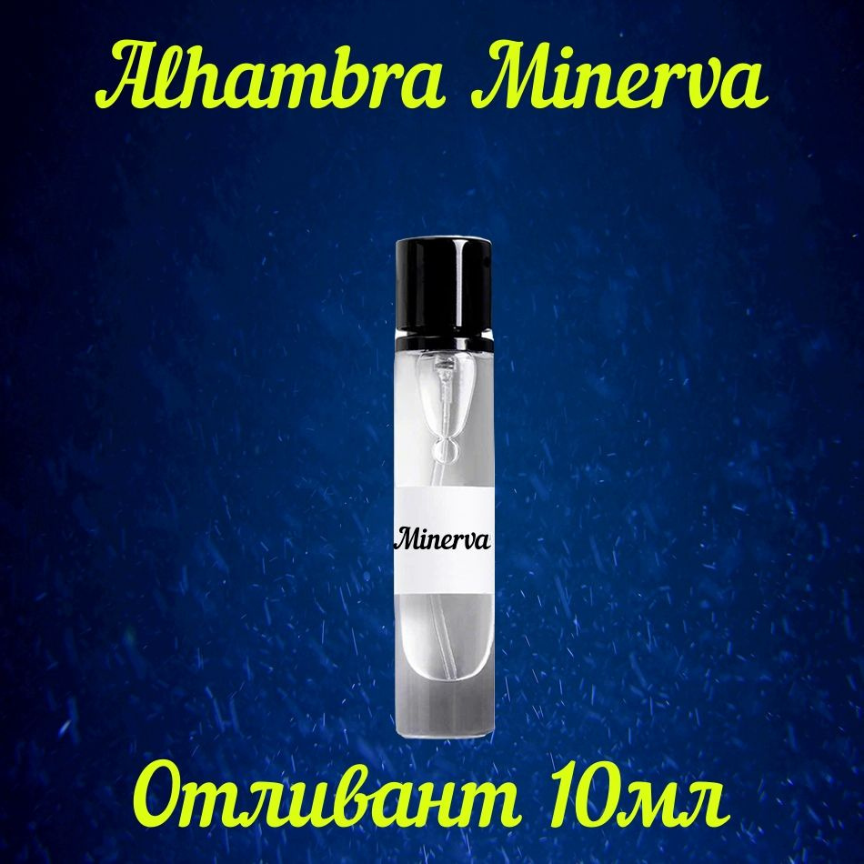 Maison Alhambra Minerva отливант Наливная парфюмерия 10 мл #1