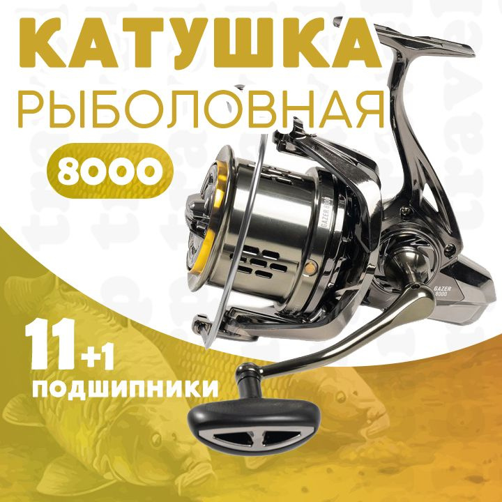 Катушка рыболовная карповая EastShark Gazer (8000) #1