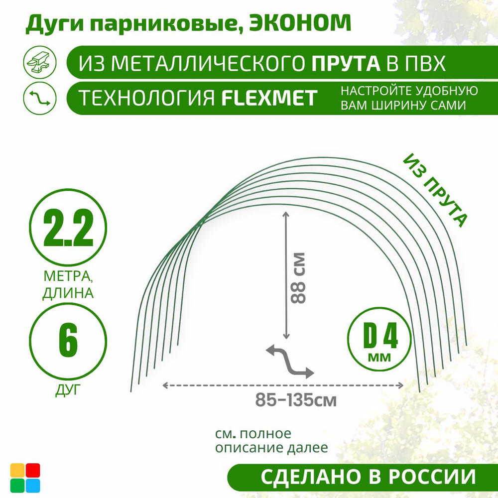 Комплект дуг для парника,2200, Металл, ПВХ (поливинилхлорид), 6 шт  #1