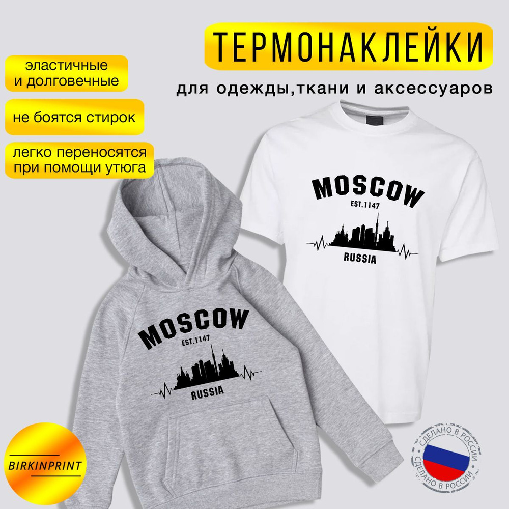 Термонаклейка на одежду, на спортивный костюм, футболку, Москва, на 19,5*25 см. BIRKINPRINT  #1