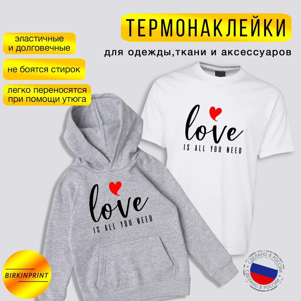 Термонаклейка на одежду Love is all you need черная, надпись, 16*20 см. BIRKINPRINT  #1