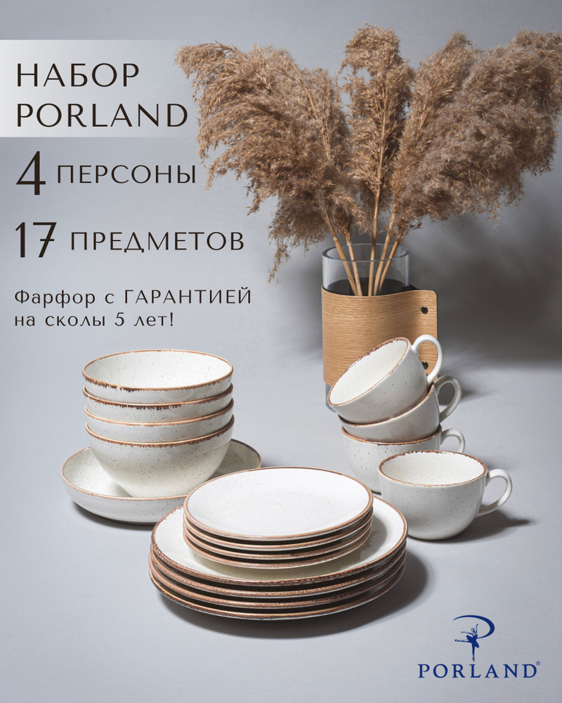 Набор столовой посуды Porland Seasons на 4 персоны 17 предметов / фарфоровый сервиз Porland / цвет - #1