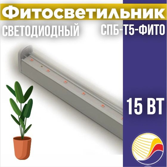 Светильник светодиодный СПБ-Т5-ФИТО 15Вт 230B 870мм IN HOME #1