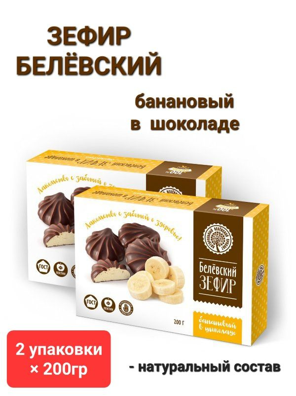 Зефир Белёв в шоколаде Банановый, 2*200гр #1