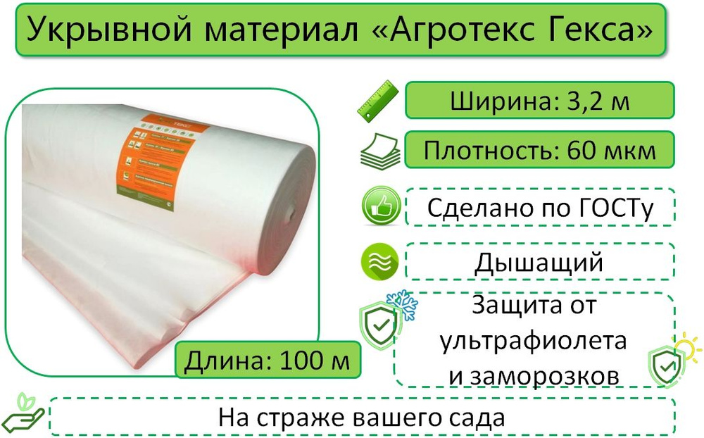 Укрывной материал Агротекс Гекса 60, Белый, 3,2м х 100м, с УФ-стабилизатором / укрывное полотно / спанбонд #1