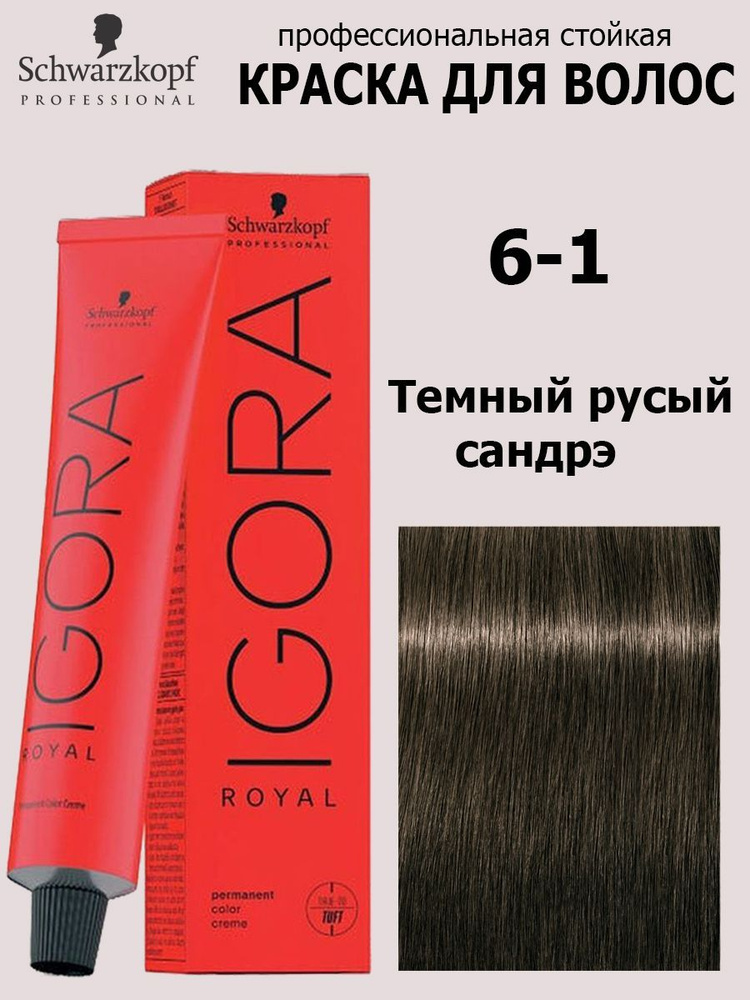 Schwarzkopf Professional Краска для волос 6-1 Темный русый сандрэ Igora Royal 60мл  #1