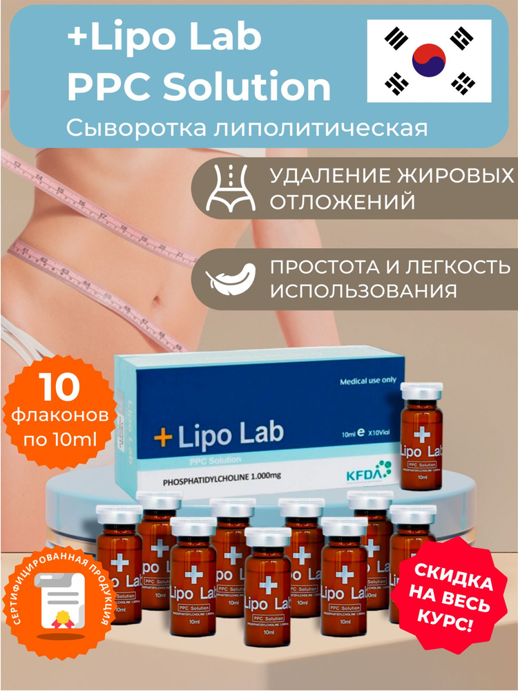 Lipo Lab / Сыворотка Липо Лаб для лица и тела антицеллюлитная, 10 флаконов  #1