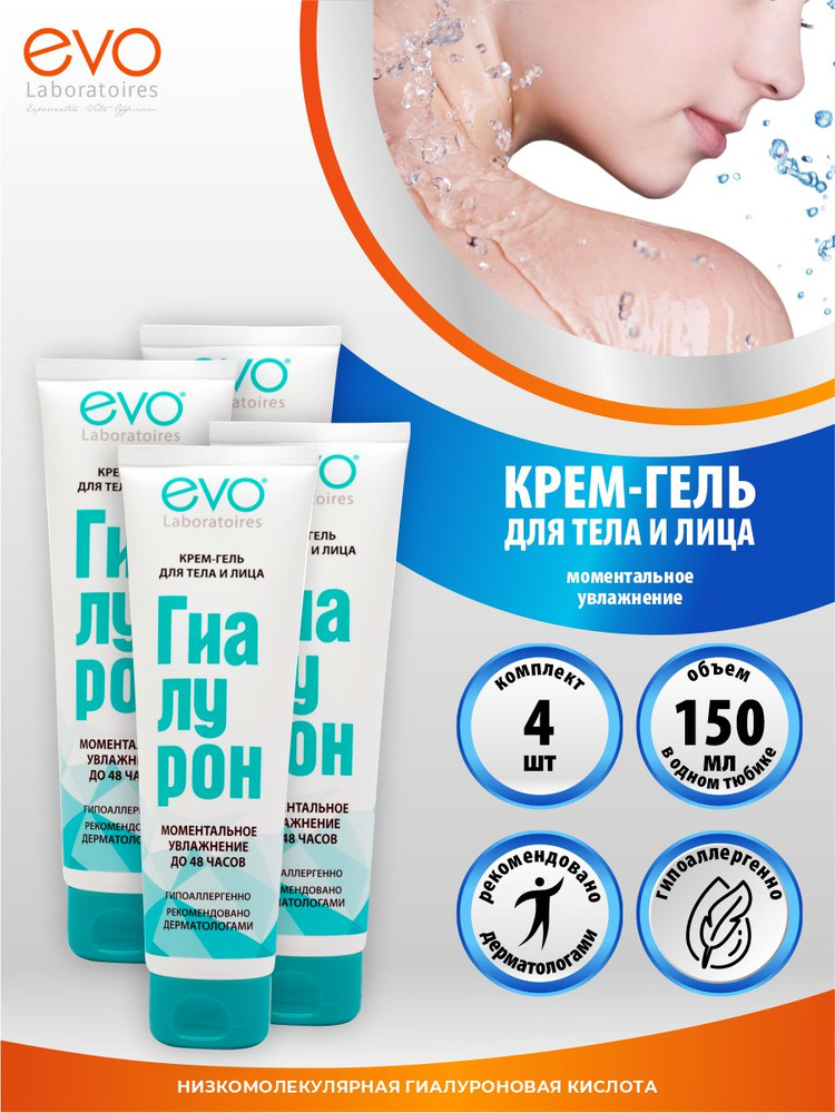 Крем-гель для тела и лица EVO Гиалурон Моментальное увлажнение 150 мл. х 4 уп.  #1