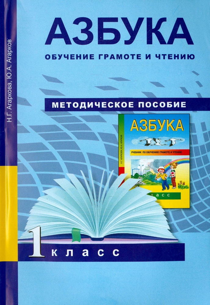 Азбука. Обучение грамоте и чтению. 1 класс. Методическое пособие. ФГОС | Агаркова Нелли Георгиевна, Агарков #1