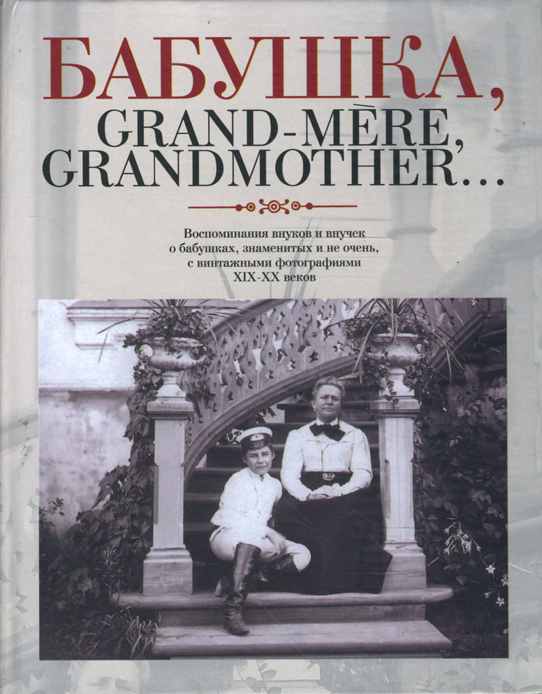 Бабушка, Grand-mere, Grandmother Воспоминания внуков и внучек о бабушках, знаменитых и не очень  #1