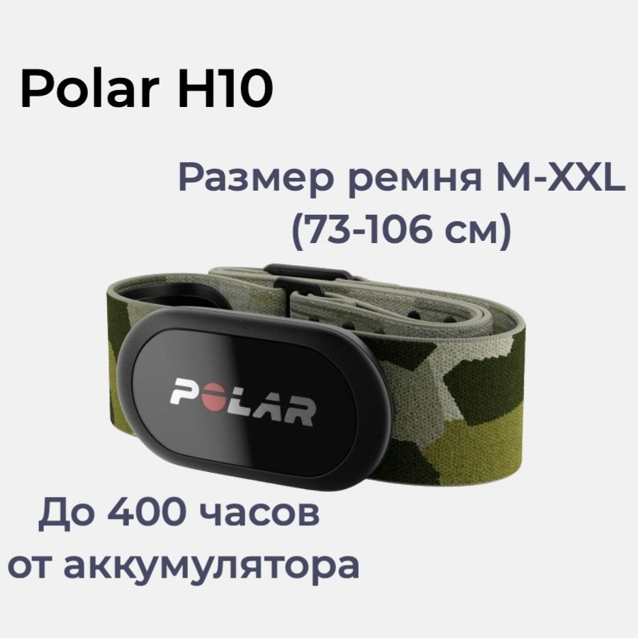 Датчик сердечного ритма Polar "H10" ANT+, M-XXL, зеленый камуфляж. Уцененный товар  #1