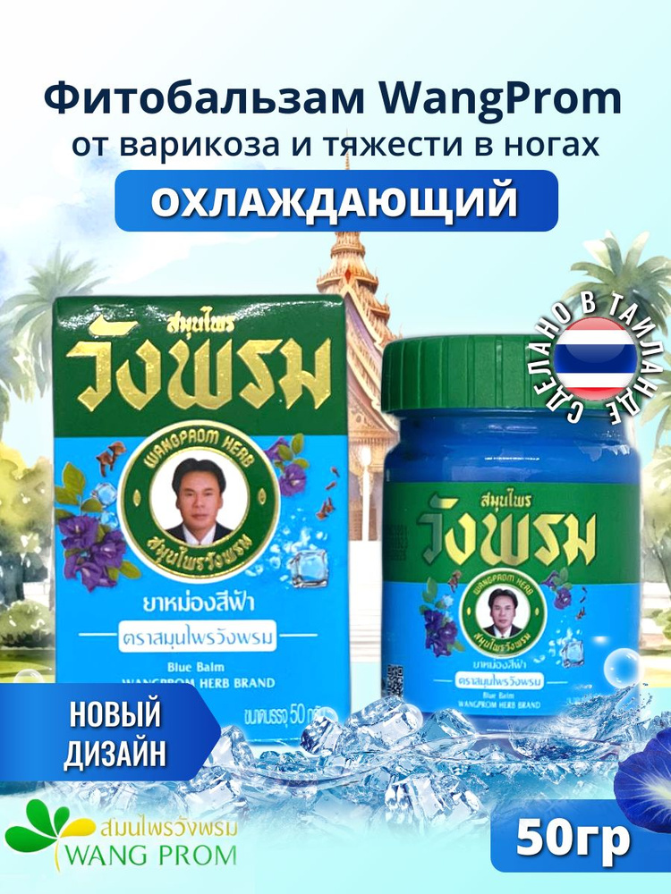 WangProm Тайский массажный синий бальзам для тела Вангпром BLUE Balm, 50 гр  #1