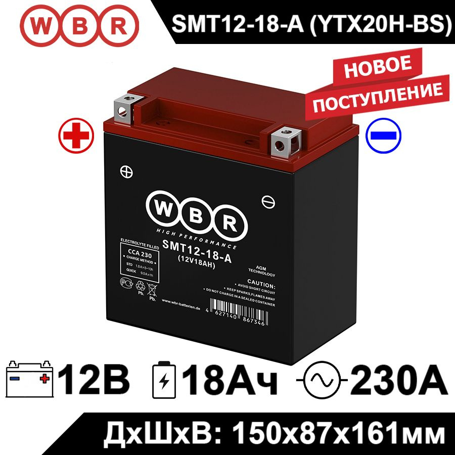 Мото аккумулятор стартерный WBR MT12-18-A 12В 18Ач (12V 18Ah) полярность прямая 230A (YTX20H-BS, YTX20CH-BS, #1