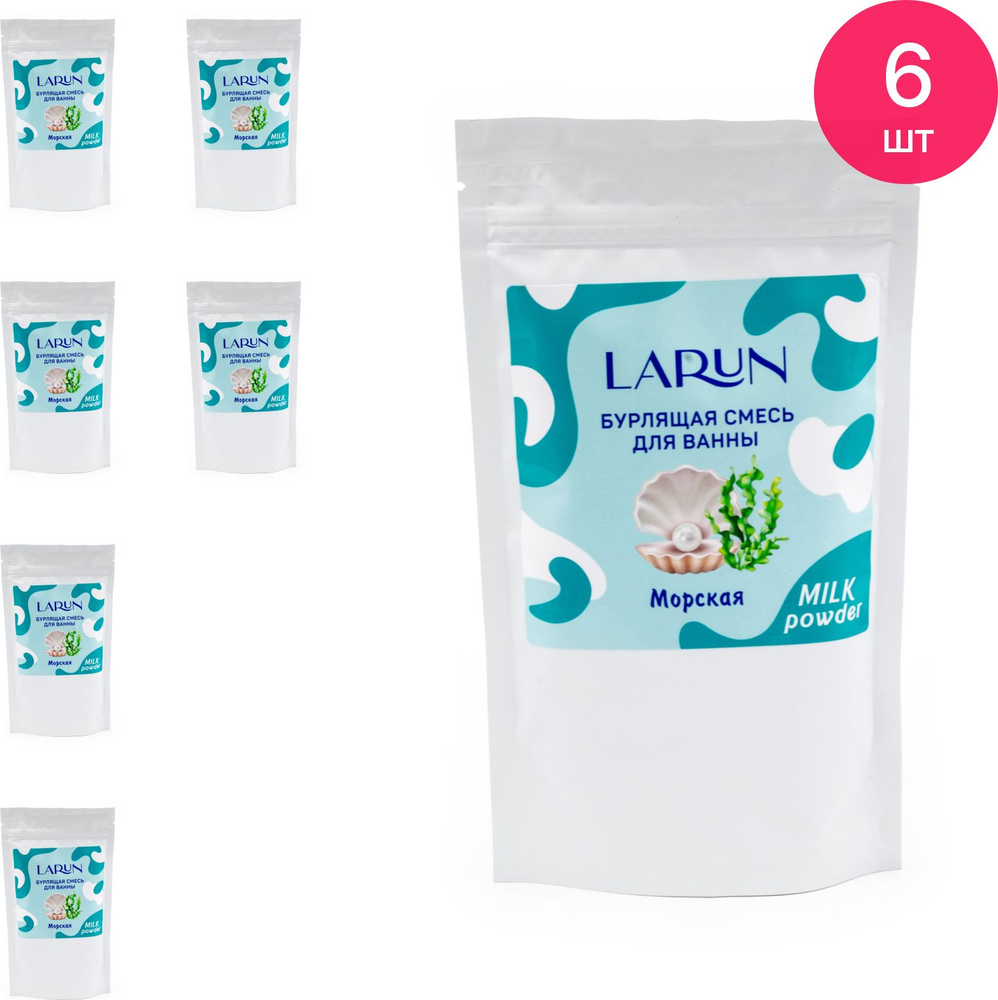 Бурлящая смесь для ванны Larun / Ларун Морская, 250г / спа уход для тела (комплект из 6 шт)  #1