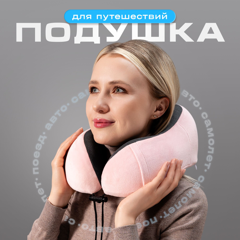 Шейная подушка для путешествий и сна в самолете Memory foam Уцененный товар  #1