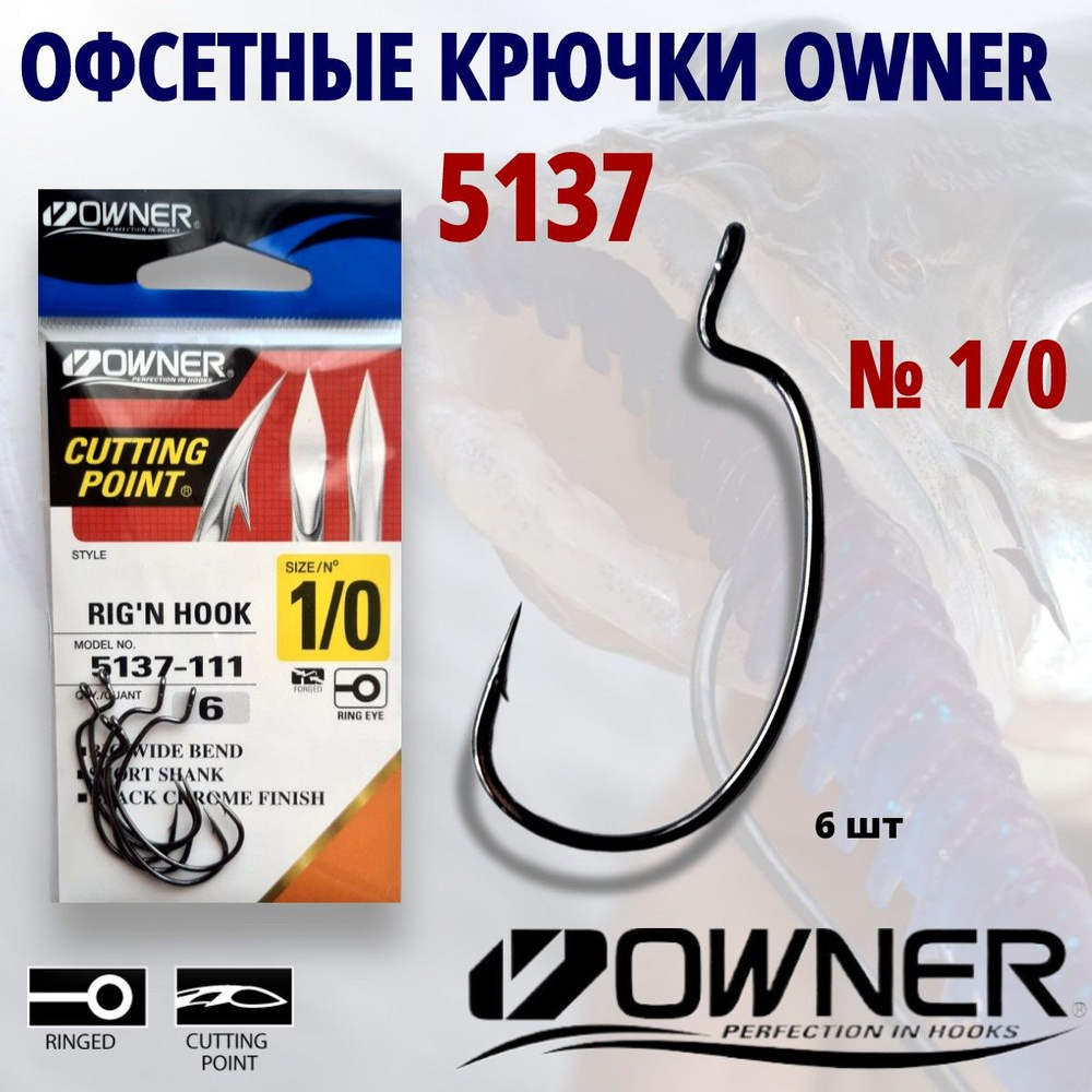 Офсетные крючки OWNER RIGN HOOK 5137 № 1/0 6 шт. #1