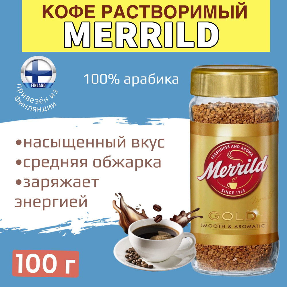 Кофе растворимый Merrild Сублимированный 100г. 1шт. #1