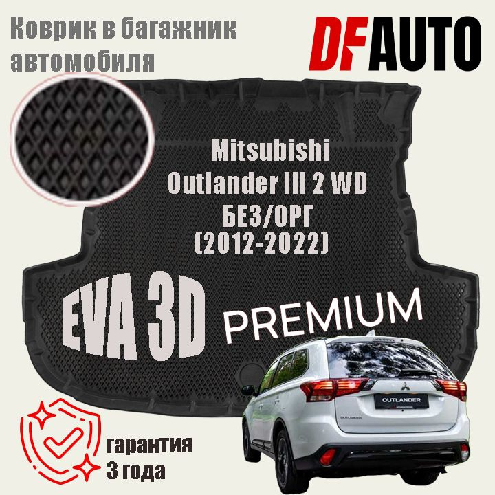 Коврик в багажник Mitsubishi Outlander III 2 WD БЕЗ/ОРГ (2012-2022) EVA 3D Premium  #1