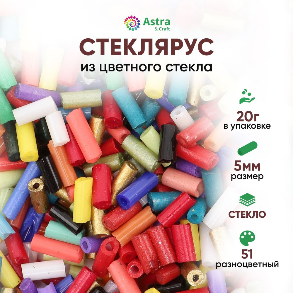 Стеклярус для рукоделия Astra&Craft, 5 мм, 20 г, цвет 51 разноцветный  #1