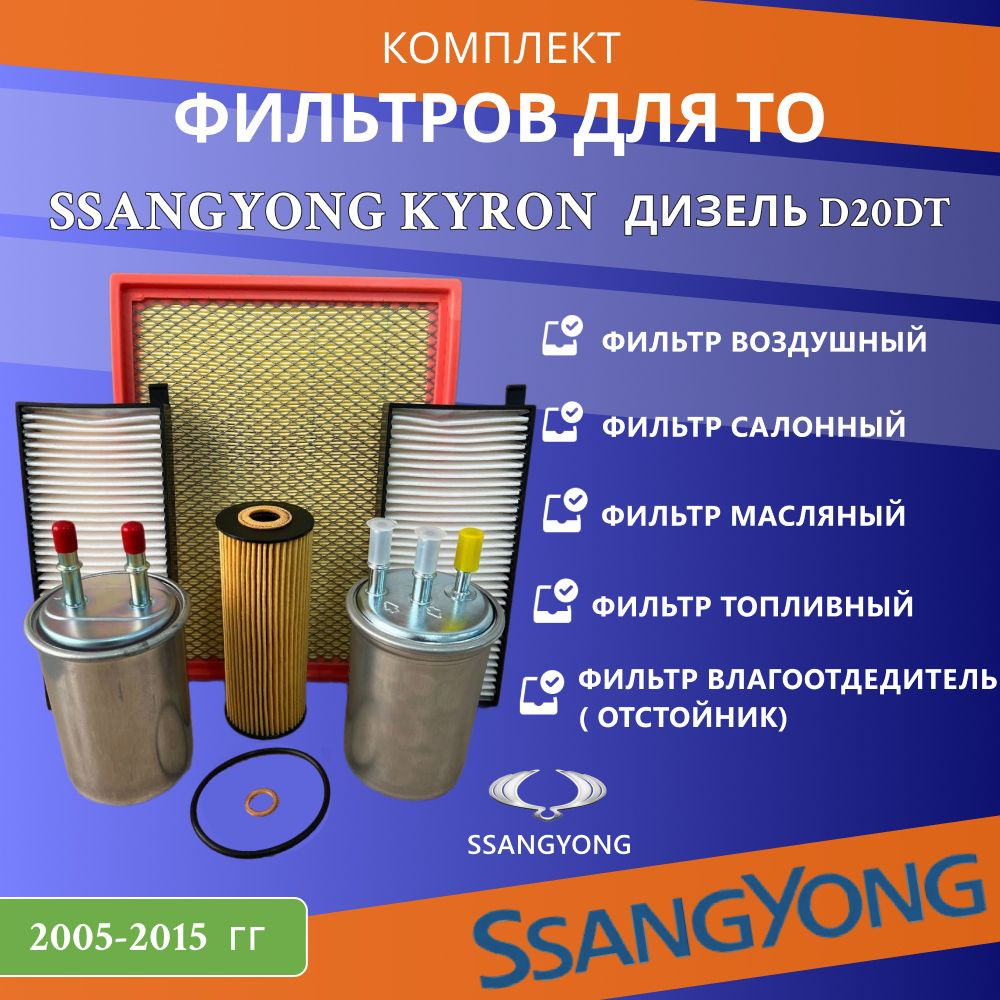 Комплект фильтров для ТО SsangYong KYRON 2005- ДИЗЕЛЬ D20DT #1