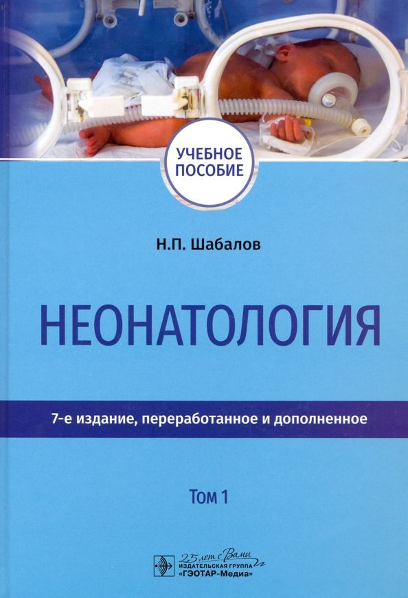 Неонатология. Учебное пособие. В 2 томах. Том 1 | Шабалов Николай Павлович  #1