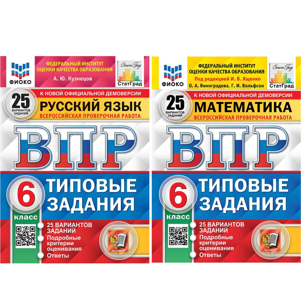 ВПР. 6 класс. Русский язык и Математика. КОМПЛЕКТ. Типовые задания. 25 вариантов. Подробные критерии #1