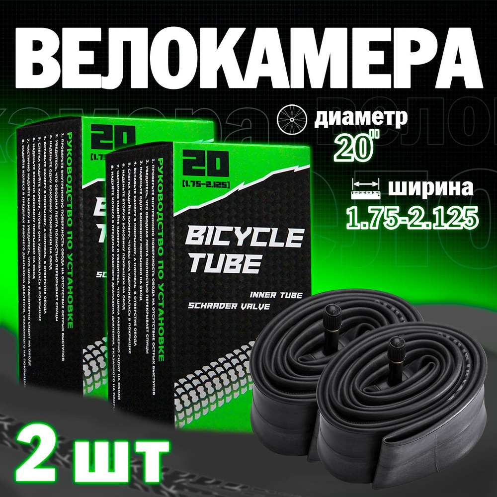 Велосипедная камера 20"х1.75/2.125, Набор из 2шт #1