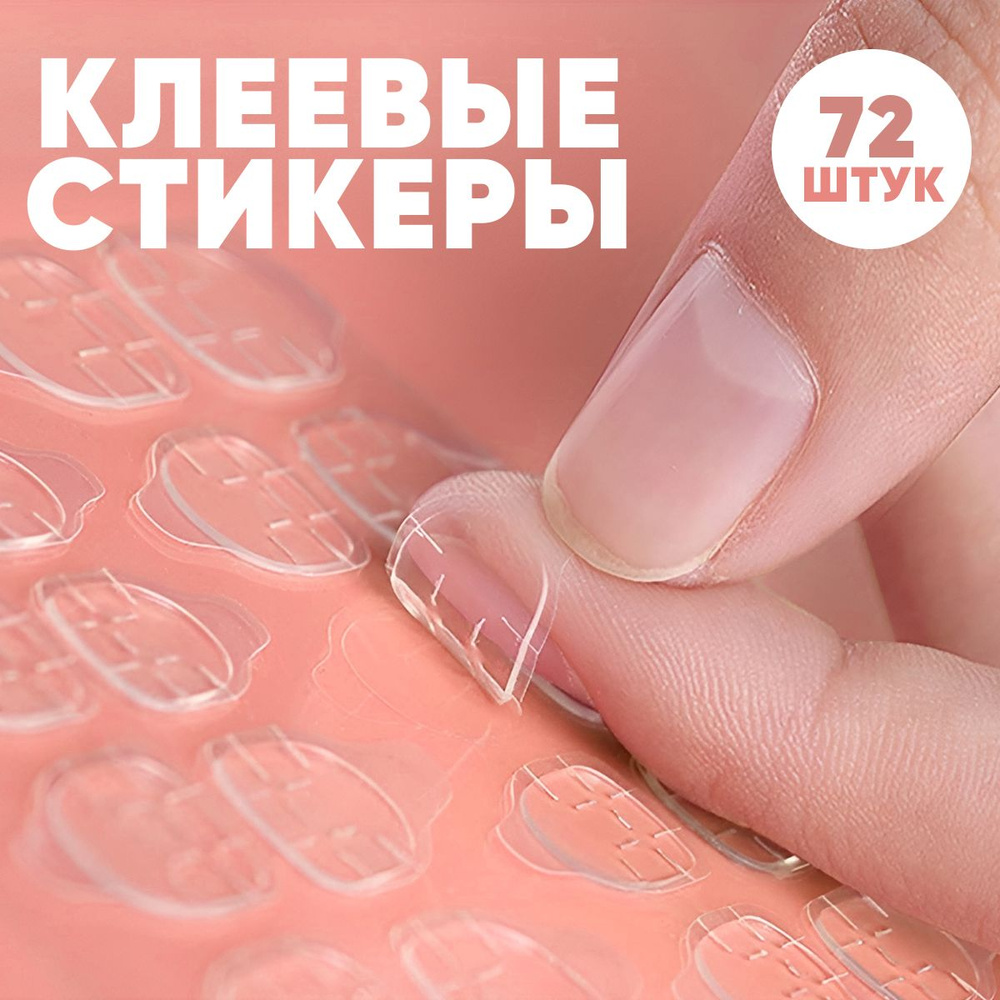 Клеевые стикеры для накладных ногтей, набор из 3 штук (72 клеевых основ), для взрослых и детей  #1