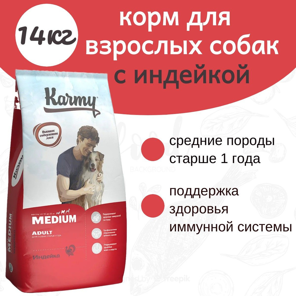 Сухой корм для собак Karmy Medium Adult с индейкой для средних пород (14 кг)  #1