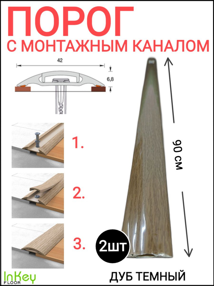 Порог напольный 42мм с монтажным каналом Дуб Темный 2шт самоклеющийся  #1