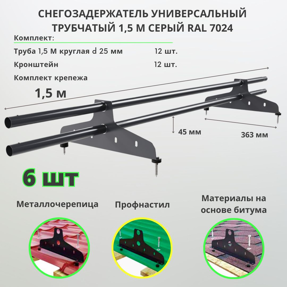 Снегозадержатель на крышу трубчатый 1,5м RAL 7024 ( комплект 6 шт.) серый графит для металлочерепицы, #1