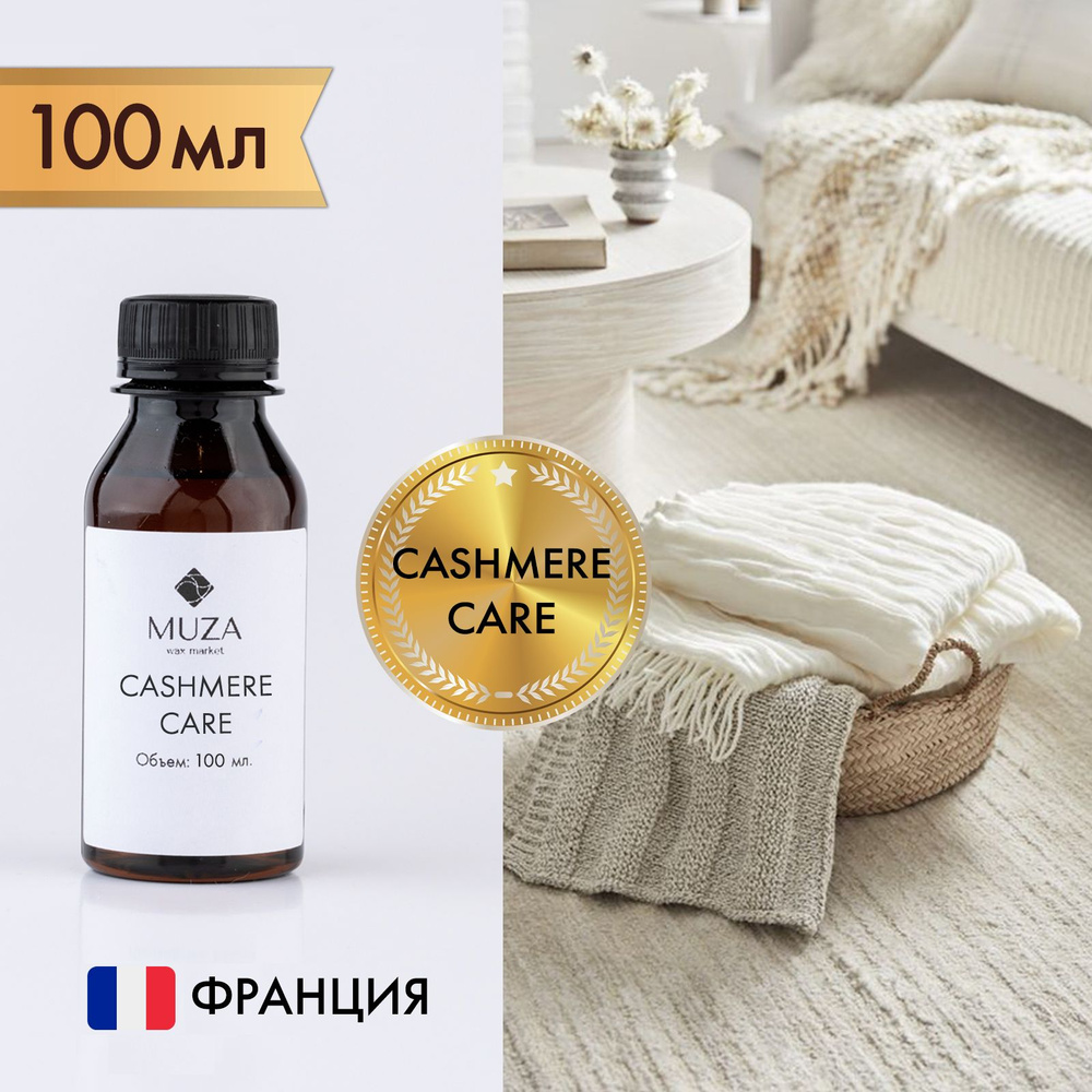 Отдушка "Нежность кашемира (Cashmere care)", 100 мл., для свечей, мыла и диффузоров, Франция  #1