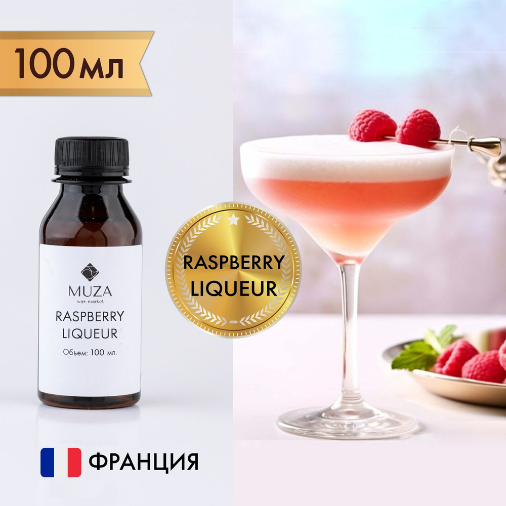 Отдушка "Raspberry liqueur (Малиновый ликер)", 100 мл., для свечей, мыла и диффузоров, Франция  #1