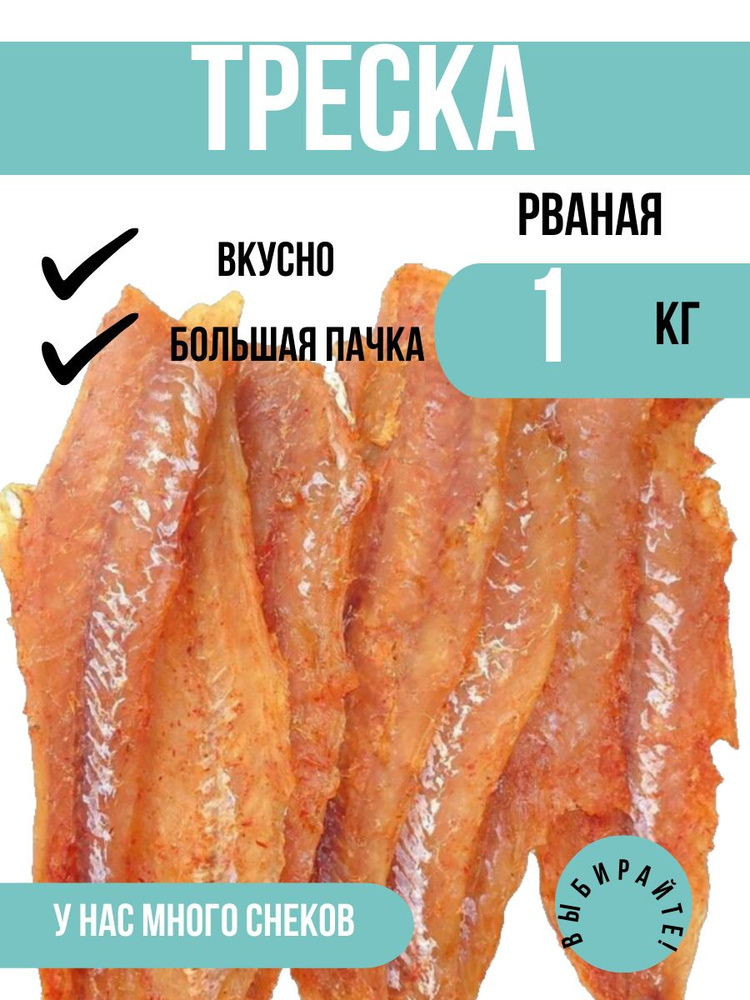 ТРЕСКА рваная с перцем Рыболов, очень вкусная закуска к пиву, кусочки рыбы трески, в упаковке 1 кг (1000 #1