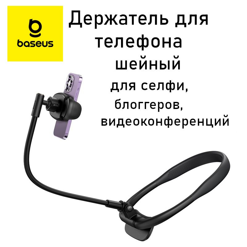 Держатель для смартфонов шейный Baseus ComfortJoy Series Neck Phone Holder  #1